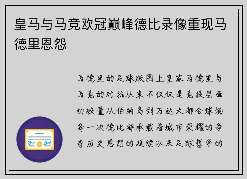 皇马与马竞欧冠巅峰德比录像重现马德里恩怨