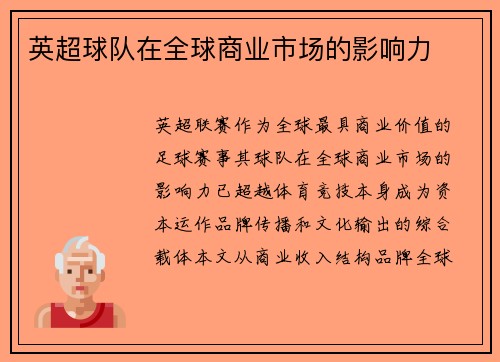 英超球队在全球商业市场的影响力