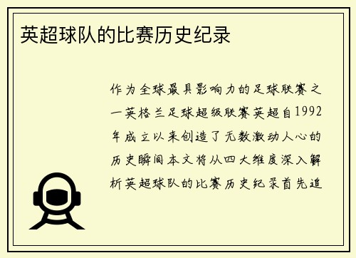 英超球队的比赛历史纪录