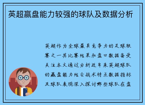 英超赢盘能力较强的球队及数据分析