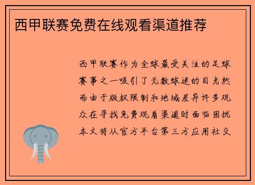 西甲联赛免费在线观看渠道推荐