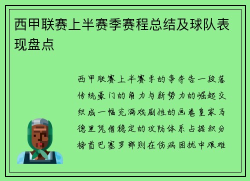 西甲联赛上半赛季赛程总结及球队表现盘点