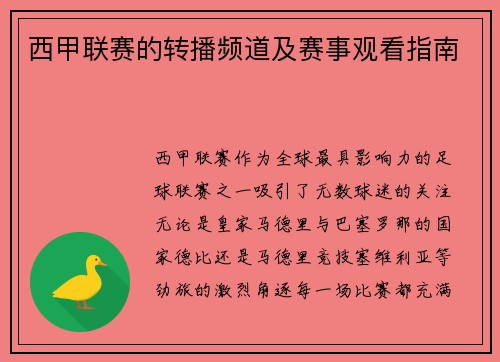 西甲联赛的转播频道及赛事观看指南