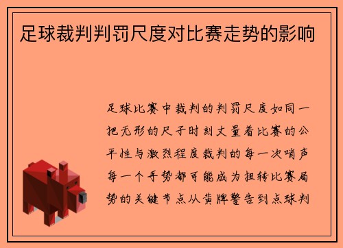 足球裁判判罚尺度对比赛走势的影响