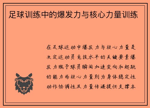 足球训练中的爆发力与核心力量训练