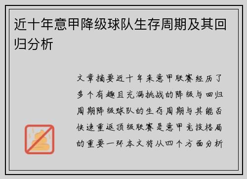 近十年意甲降级球队生存周期及其回归分析
