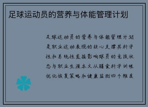 足球运动员的营养与体能管理计划