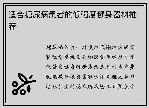 适合糖尿病患者的低强度健身器材推荐