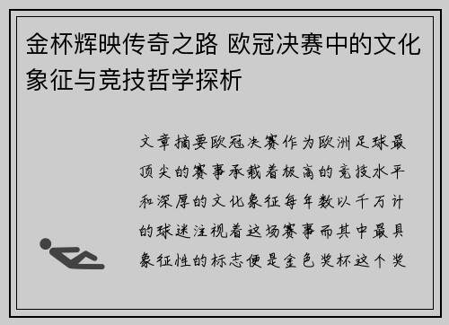 金杯辉映传奇之路 欧冠决赛中的文化象征与竞技哲学探析