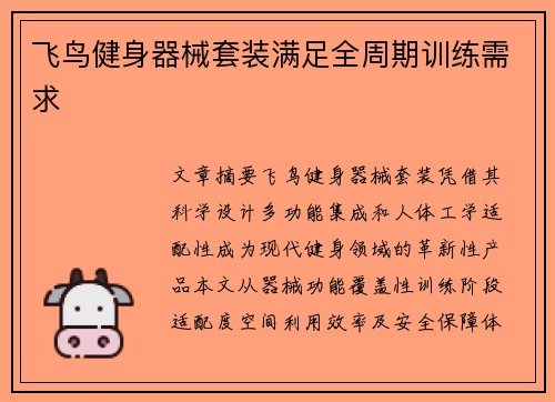 飞鸟健身器械套装满足全周期训练需求
