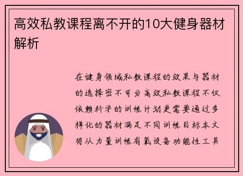 高效私教课程离不开的10大健身器材解析