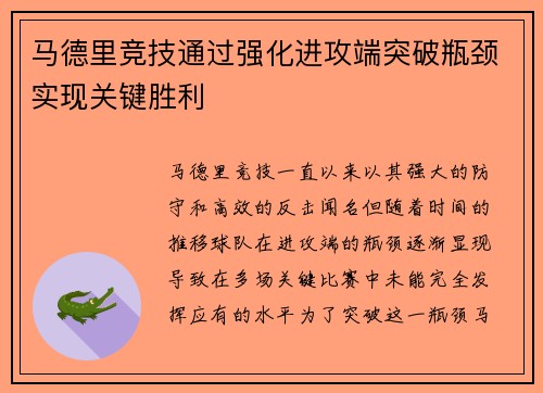 马德里竞技通过强化进攻端突破瓶颈实现关键胜利