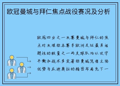 欧冠曼城与拜仁焦点战役赛况及分析