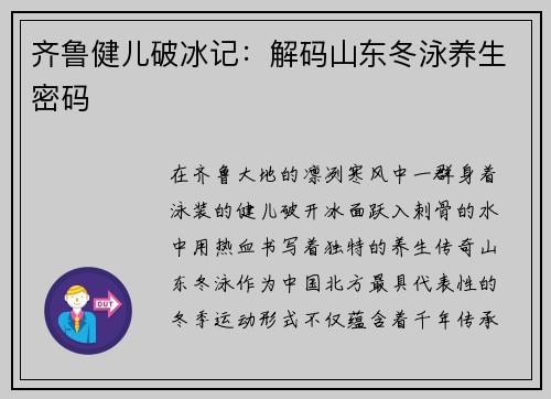 齐鲁健儿破冰记：解码山东冬泳养生密码