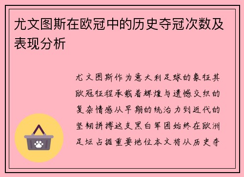 尤文图斯在欧冠中的历史夺冠次数及表现分析