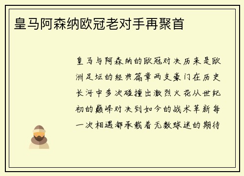 皇马阿森纳欧冠老对手再聚首