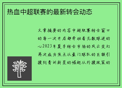 热血中超联赛的最新转会动态
