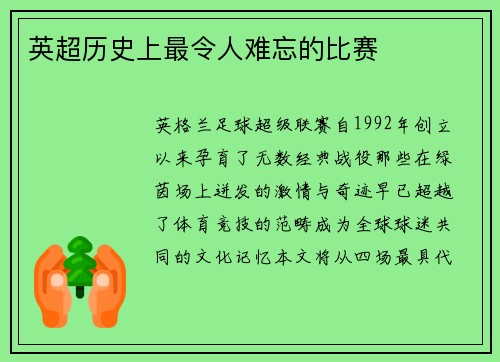 英超历史上最令人难忘的比赛