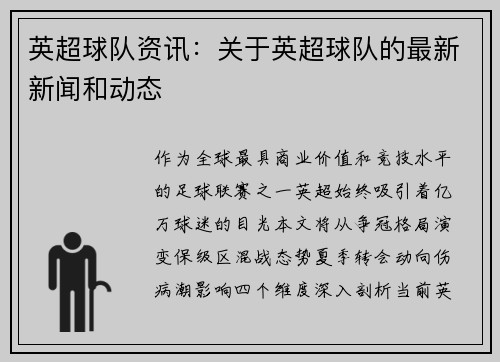 英超球队资讯：关于英超球队的最新新闻和动态