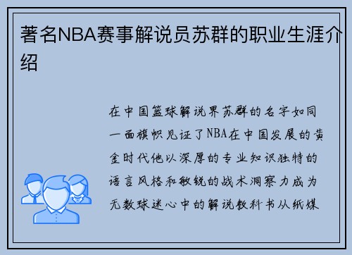 著名NBA赛事解说员苏群的职业生涯介绍