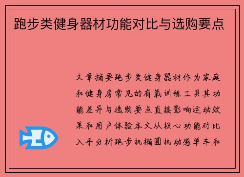 跑步类健身器材功能对比与选购要点