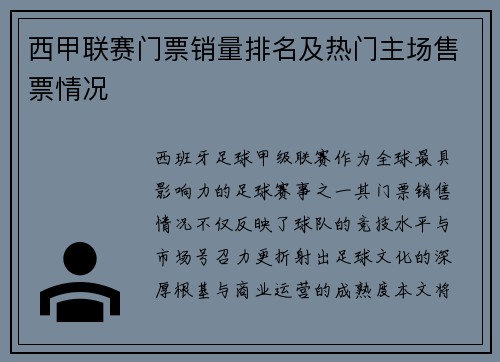 西甲联赛门票销量排名及热门主场售票情况