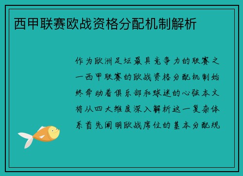 西甲联赛欧战资格分配机制解析