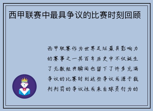 西甲联赛中最具争议的比赛时刻回顾