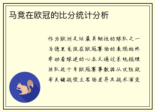 马竞在欧冠的比分统计分析
