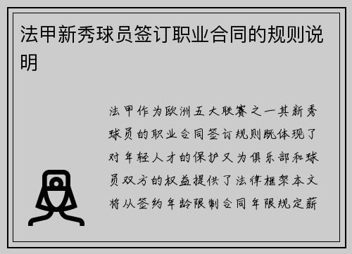 法甲新秀球员签订职业合同的规则说明