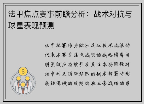 法甲焦点赛事前瞻分析：战术对抗与球星表现预测