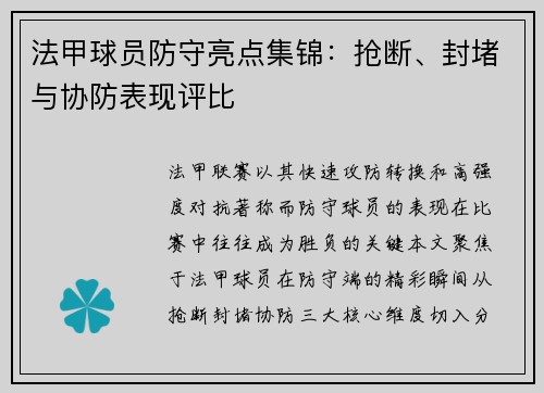 法甲球员防守亮点集锦：抢断、封堵与协防表现评比