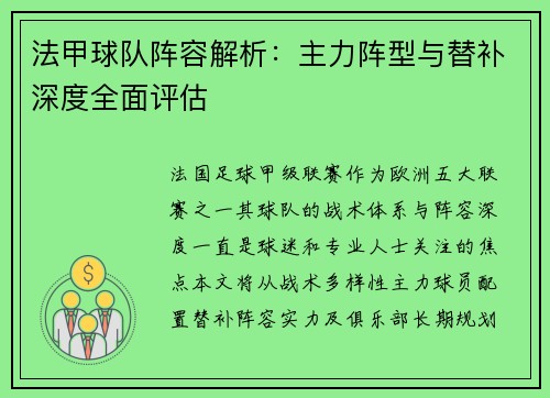 法甲球队阵容解析：主力阵型与替补深度全面评估