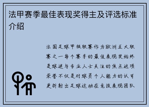法甲赛季最佳表现奖得主及评选标准介绍