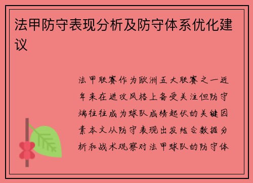 法甲防守表现分析及防守体系优化建议