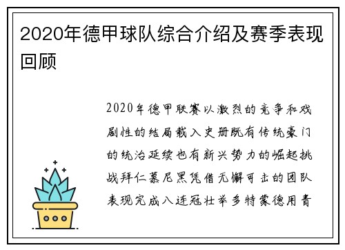 2020年德甲球队综合介绍及赛季表现回顾