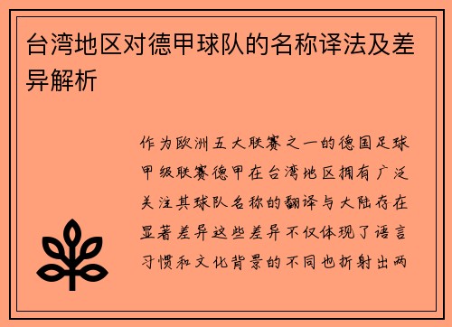台湾地区对德甲球队的名称译法及差异解析