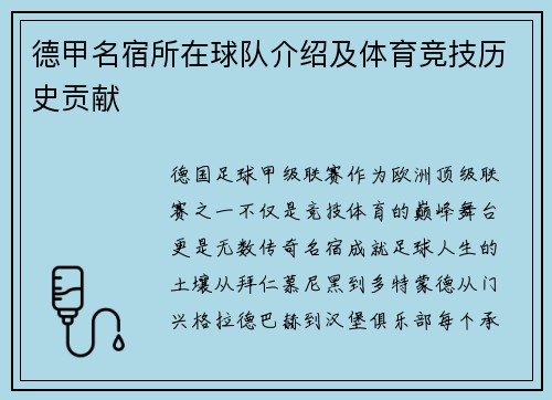 德甲名宿所在球队介绍及体育竞技历史贡献