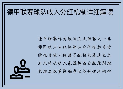 德甲联赛球队收入分红机制详细解读