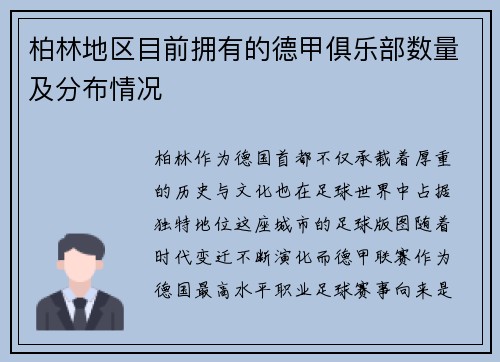 柏林地区目前拥有的德甲俱乐部数量及分布情况